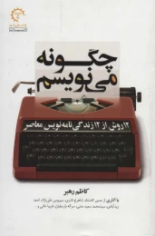کتاب چگونه می نویسم 12 روش از 12 زندگی‌نامه‌نویس معاصر - front