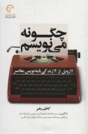کتاب 12 روش از 12 زندگی‌نامه‌نویس معاصر - تصویر 1