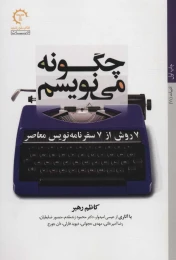 کتاب چگونه می نویسم 7 روش از 7 سفر نامه نویس معاصر - front