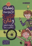 کتاب چگونه نابغه باشیم؟ - تصویر 1