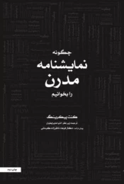 کتاب چگونه نمایشنامه مدرن را بخوانیم