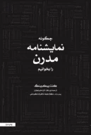 کتاب چگونه نمایشنامه مدرن را بخوانیم - تصویر 1