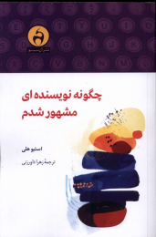 کتاب چگونه نویسنده ای مشهور شدم - front