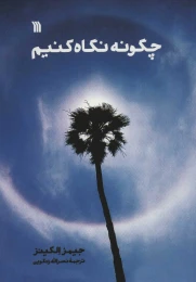 کتاب چگونه نگاه کنیم - front