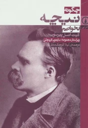 کتاب چگونه نیچه بخوانیم - front