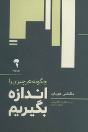 کتاب چگونه هر چیزی را اندازه بگیریم - front