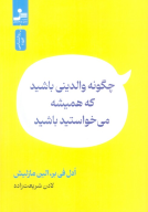 کتاب چگونه والدینی باشید که همیشه می‌خواستید باشید - تصویر 1