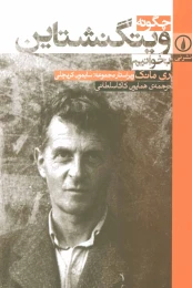 کتاب چگونه ویتگنشتاین بخوانیم - front