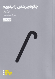 کتاب چگونه پیر شدن را بپذیریم - front