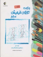 کتاب چگونه کارتون انیمیشن بسازیم - تصویر 1