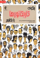کتاب چگونه کاریکاتورها را بکشیم - تصویر 1