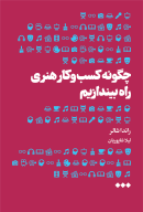 کتاب چگونه کسب‌وکار هنری راه بیندازیم - تصویر 1