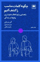 کتاب چگونه کلمات مناسب را کشف کنیم - front