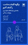 کتاب چگونه کلمات مناسب را کشف کنیم - تصویر 1