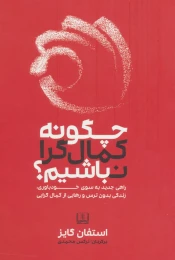 کتاب چگونه کمال گرا نباشیم؟ - front
