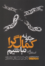 کتاب چگونه کمال گرا نباشیم؟ - front