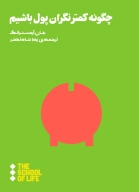 کتاب چگونه کمتر نگران پول باشیم - تصویر 1
