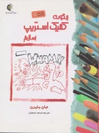 کتاب چگونه کمیک استریپ بسازیم - تصویر 1