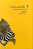 کتاب چگونه گورخر راه‌راه شد؟ - تصویر 1