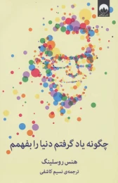 کتاب چگونه یاد گرفتم دنیا را بفهمم - front