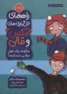 کتاب چگونه یک غول برفی بسازیم؟ - تصویر 1