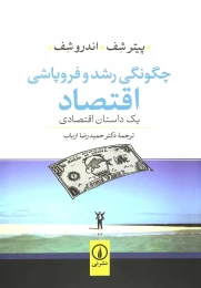 کتاب چگونگی رشد و فروپاشی اقتصاد - front