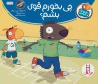 کتاب چی بخورم قوی بشم؟ - تصویر 1