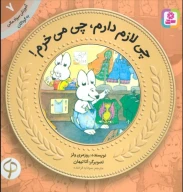 کتاب چی لازم دارم، چی می‌خرم! - تصویر 1