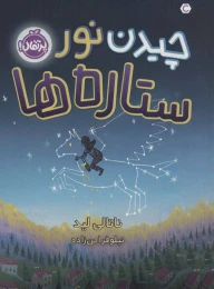 کتاب چیدن نور ستاره ها - front