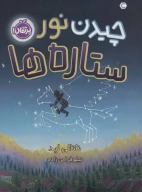 کتاب چیدن نور ستاره‌ها - تصویر 1