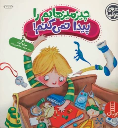 کتاب چیزمیزهایم را پیدا نمی کنم! - front