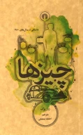 کتاب چیزها - تصویر 1