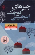 کتاب چیزهای کوچک اینچنینی - تصویر 1