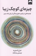 کتاب چیزهای کوچک زیبا - تصویر 1
