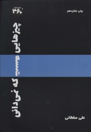 کتاب چیزهایی هست که نمیدانی - front