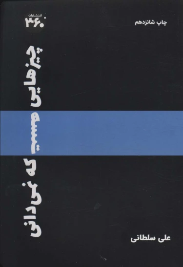 کتاب چیزهایی هست که نمی‌دانی