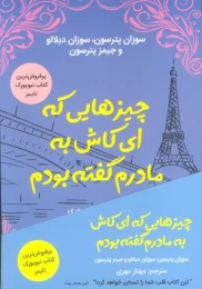 کتاب چیزهایی که ای کاش به مادرم گفته بودم - front