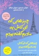 کتاب چیزهایی که ای‌کاش به مادرم گفته بودم - تصویر 1