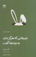 کتاب چیزهایی که هرگز نباید به بچه‌ها گفت - تصویر 1