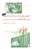 کتاب چیزی برای از دست دادن ندارید جز جان‌هایتان - تصویر 1