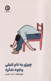 کتاب چیزی به نام تنبلی وجود ندارد - front