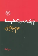 کتاب چیزی در من زنده نیست - تصویر 1