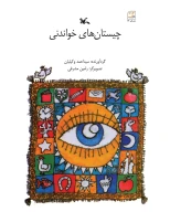 کتاب چیستان‌های خواندنی - تصویر 1