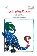 کتاب چیستان‌های علمی - تصویر 1
