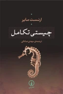 کتاب چیستی تکامل - تصویر 1