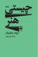 کتاب چیستی هنر - تصویر 1