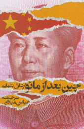 کتاب چین بعد از مائو - front