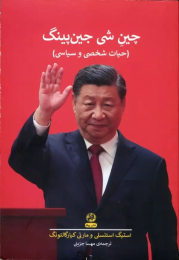 کتاب چین شی جین پینگ - front