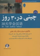 کتاب چینی در 30 روز - تصویر 1
