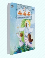 کتاب چیک چیک چیک - تصویر 1